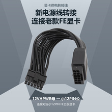 12VHPWR母转12PIN公显卡供电转接线适用RTX3070 3080 3090FE