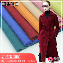 新款70羊毛双面呢面料 羊毛大衣毛呢外套羊绒服装布料批发厂家