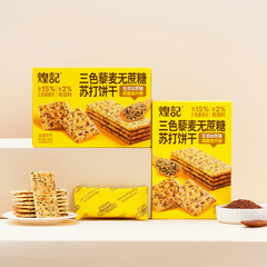 Huangji's new three-color quinoa sugar-free soda crackers boxed office snacks wholesale