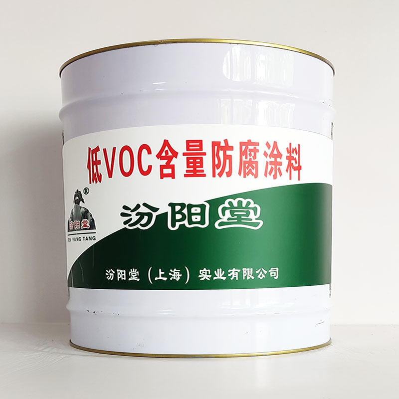 低VOC含量防腐涂料、汾阳堂诚实守信、低VOC含量防腐涂料