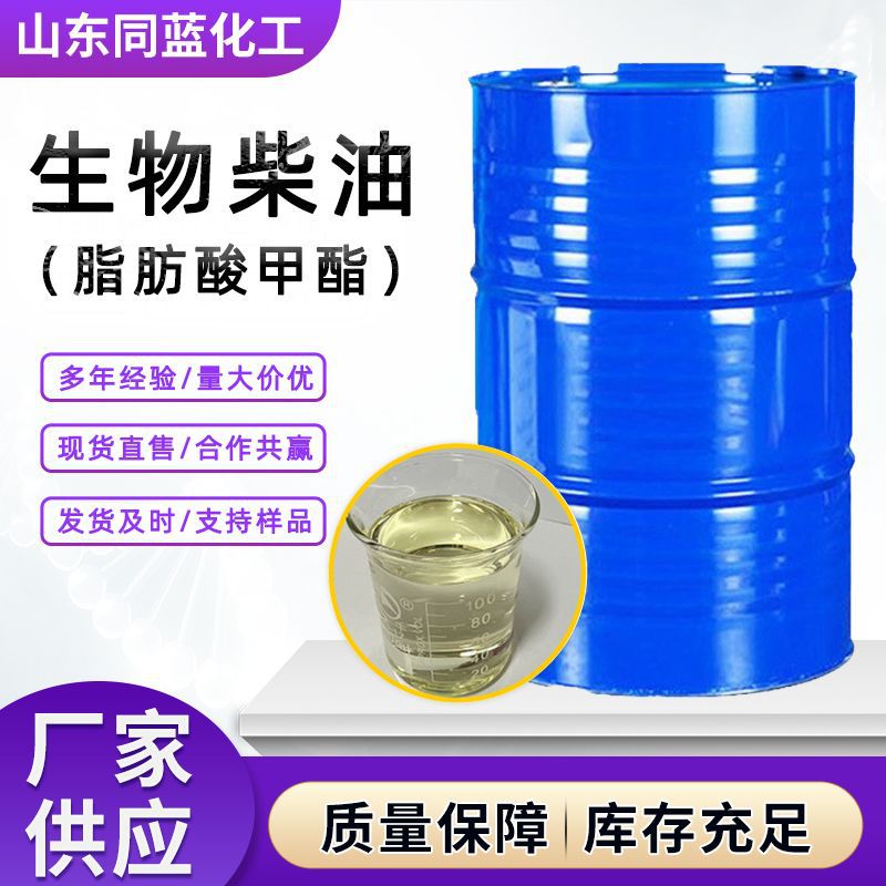 生物柴油FAME表面活性剂染料中间体生物柴油工业级脂肪酸甲酯