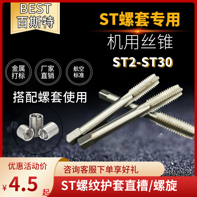 ST螺套丝锥 钢丝螺纹护套专用丝锥 牙套丝攻ST2-ST20