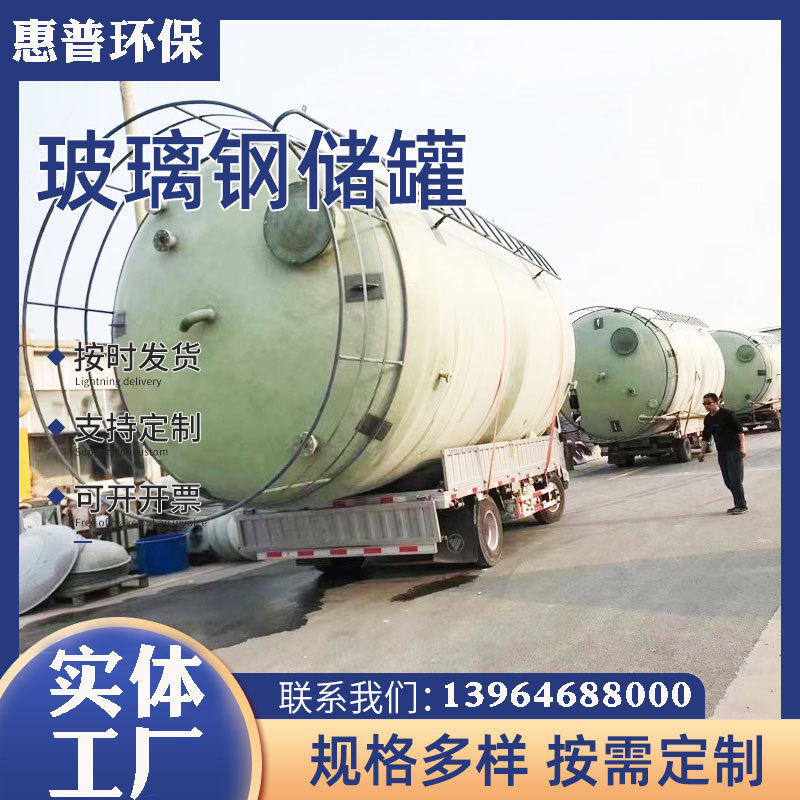 玻璃钢储罐化工硫酸盐酸搅拌罐立式卧式储罐消防运输食品水罐厂家