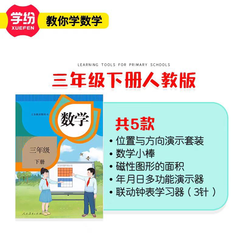 2025 Learning Fen New Edition People's Education Edition Third Grade Second Book Mathematics Teaching Aware Full Set of Year, Month, Day, Position and Direction Demonstrator