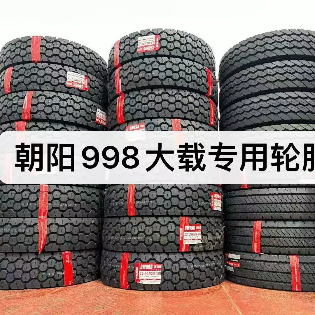 朝阳货车轮胎1200R20 CM998足球中花纹全钢载重卡货车渣土车自卸