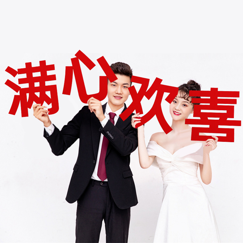 超大型の喜字は結婚部屋を貼って結婚専用の玄関を貼って、女性の字のスーツの結婚祝い用品の部屋の装飾を貼ります。|undefined