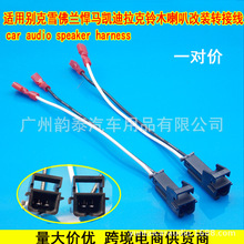 适用于别克雪佛兰悍马凯迪拉克铃木土星 喇叭线束高音插头72-4568
