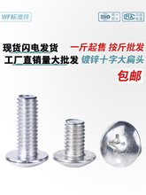 镀锌十字槽大扁头螺丝蘑菇头螺栓4.8级圆头伞头型螺钉一斤M3-M10