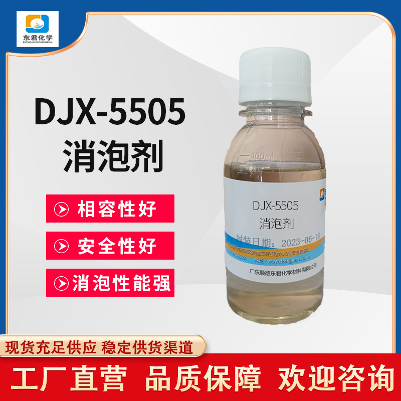 非硅消泡剂DJX-5505丙烯酸酯消泡剂UV淋涂体系油墨涂料消泡剂