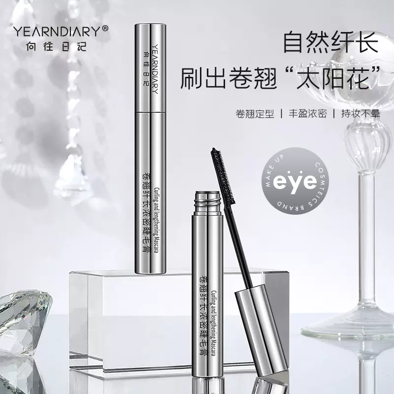 向往日记卷翘纤长浓密睫毛膏打底防水持久不晕染不脱妆卷翘睫毛膏