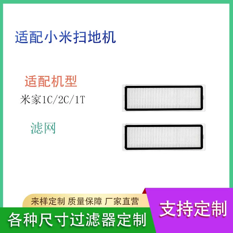 适用于小米米家扫地机器人1C 2C 1T配件过滤器滤网滤芯