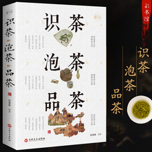 识茶泡茶品茶 茶文化教你识茗茶学茶艺普洱茶书籍中国茶经茶文化