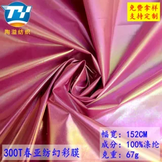 300T春亚纺高牢度幻彩膜面料 化妆包背包夹克洗漱包鞋材时装童装