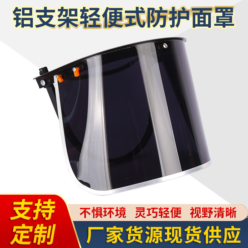 铝支架轻便式防护面屏切割打磨电焊面罩热黑色防护pc面屏厂家批发
