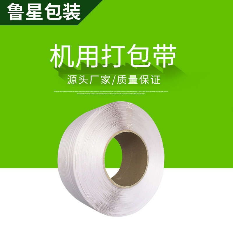 生产pp纯料半自动机用打包扎带透明纯料机用带物流货物运输打包带