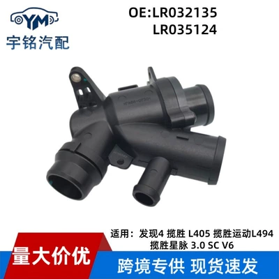 LR032135 Thermostat LR023429 is suitable for Land Rover Range Rover Discovery 4 Jaguar 5.0L AJ-V8 (Thermostat)