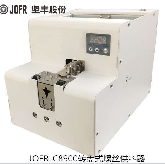 专注螺丝机20年  螺钉紧固 JOFR-C8900转盘式螺丝供料器 螺丝机