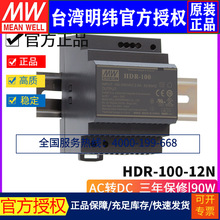 台湾明纬HDR-100-12N 超薄阶梯形DIN导轨型开关电源12V/7.5A/90W