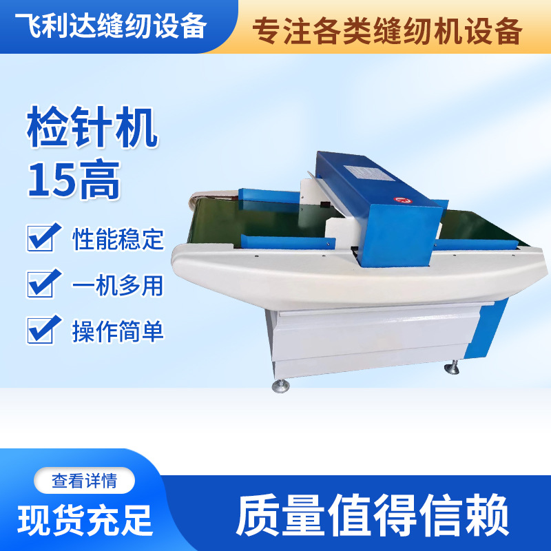 15高检针机台式高精度验针机纺织断针食品金属探测器输送式验针机