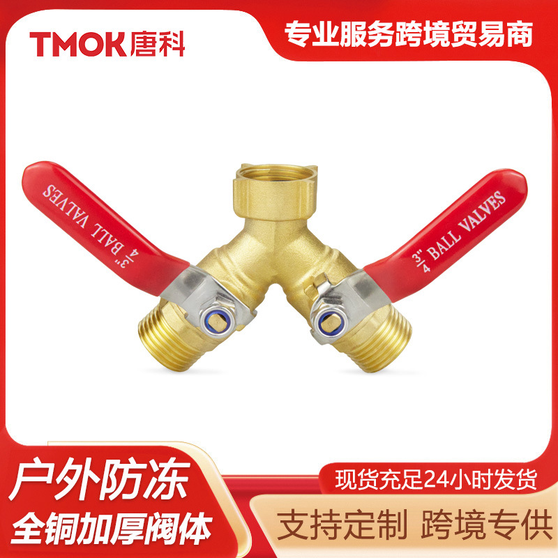 唐科Y型黄铜加厚球阀户外防冻花园园艺一分二接三通软管快速灌溉