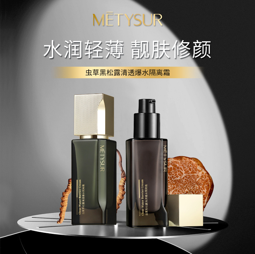 美媞秀虫草黑松露清透爆水隔离乳霜隐形毛孔水润打底