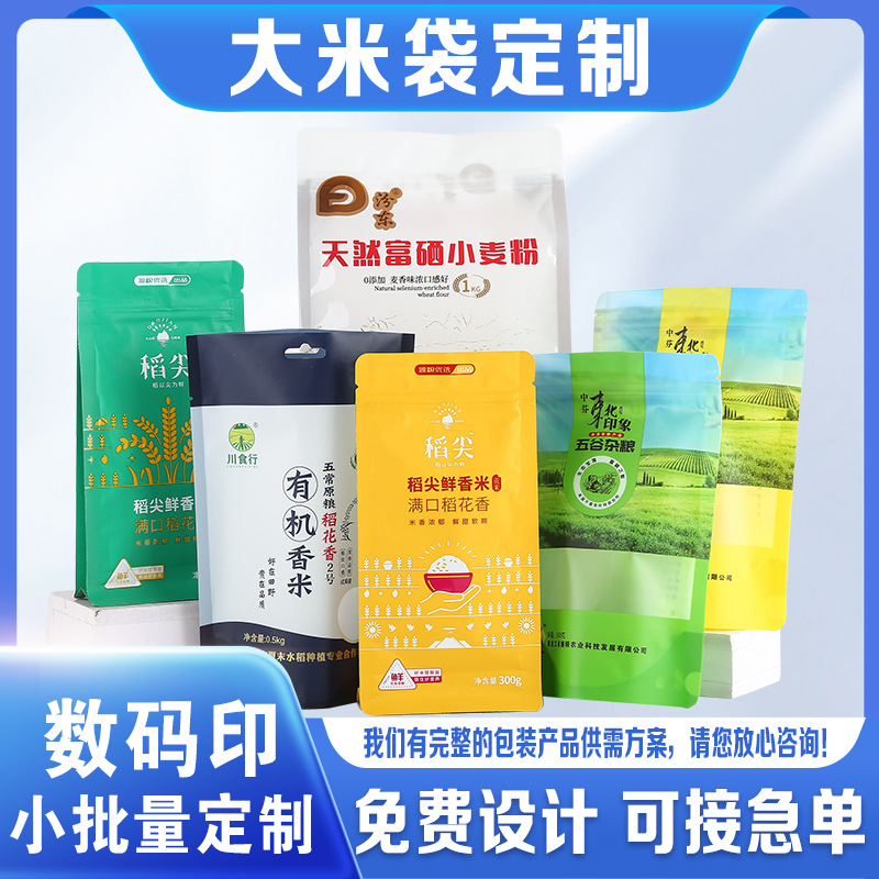 八封边自封袋大米外包装袋印刷5斤真空食品包装袋面粉包装袋25kg