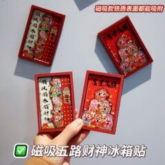 五路財神国潮文創冷蔵庫は新年装飾軟磁木の立体冷蔵庫を貼り付けて年用品を貼り付ける必要があります。