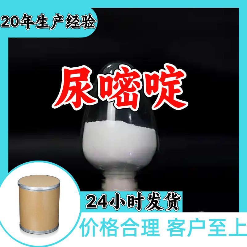 尿嘧啶 源头工厂工业级分析纯实力商家诚信经营山东浙江上海江苏