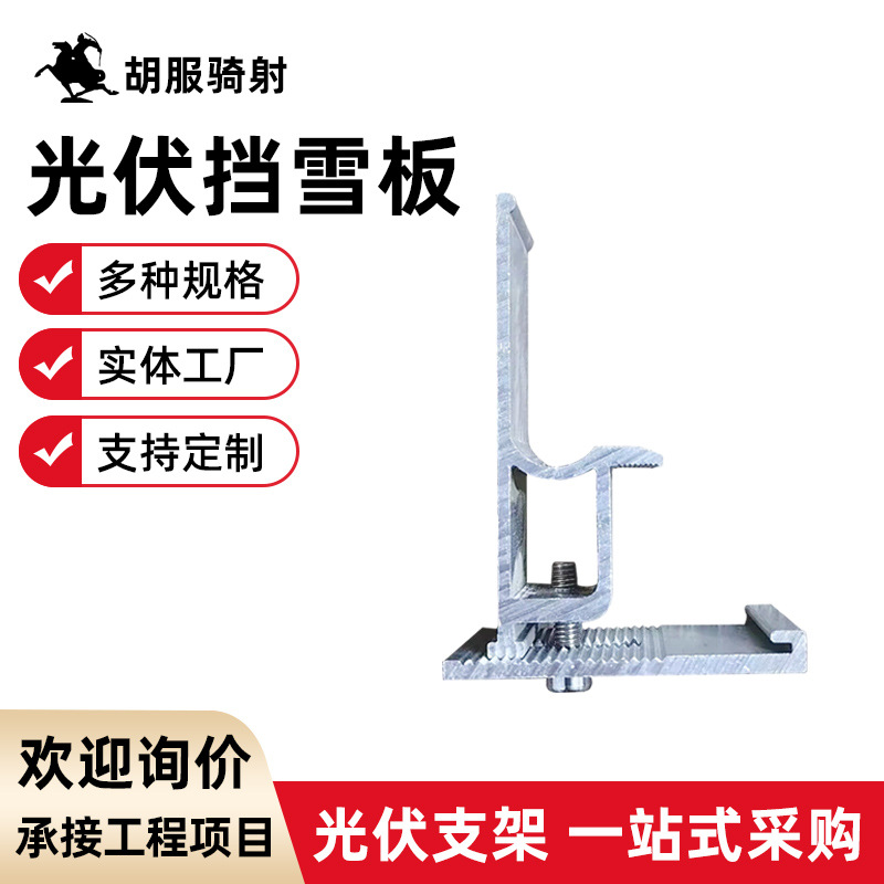 光伏挡雪板 铝合金挡雪夹30边框35边框挡雪板 创维专用防雪板