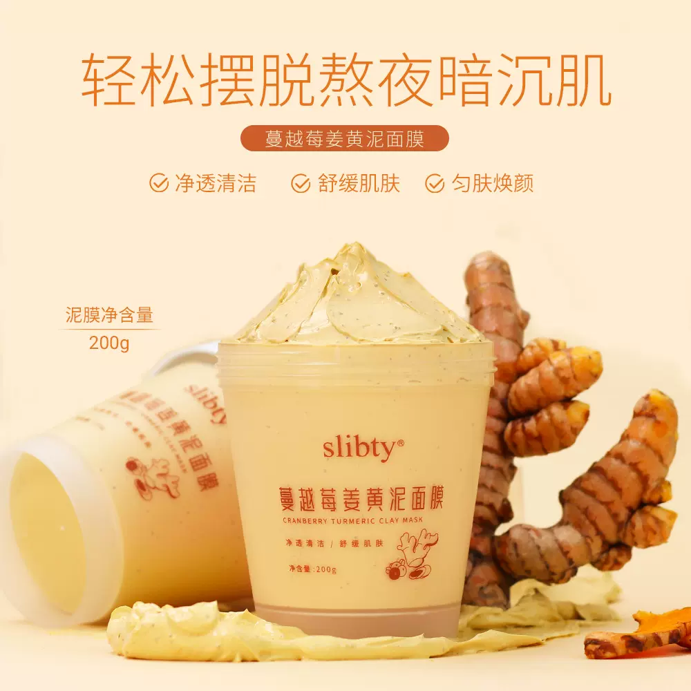 slibty蔓越莓姜黄泥膜生姜舒缓修护提亮泥面膜滋润涂抹式清洁面膜