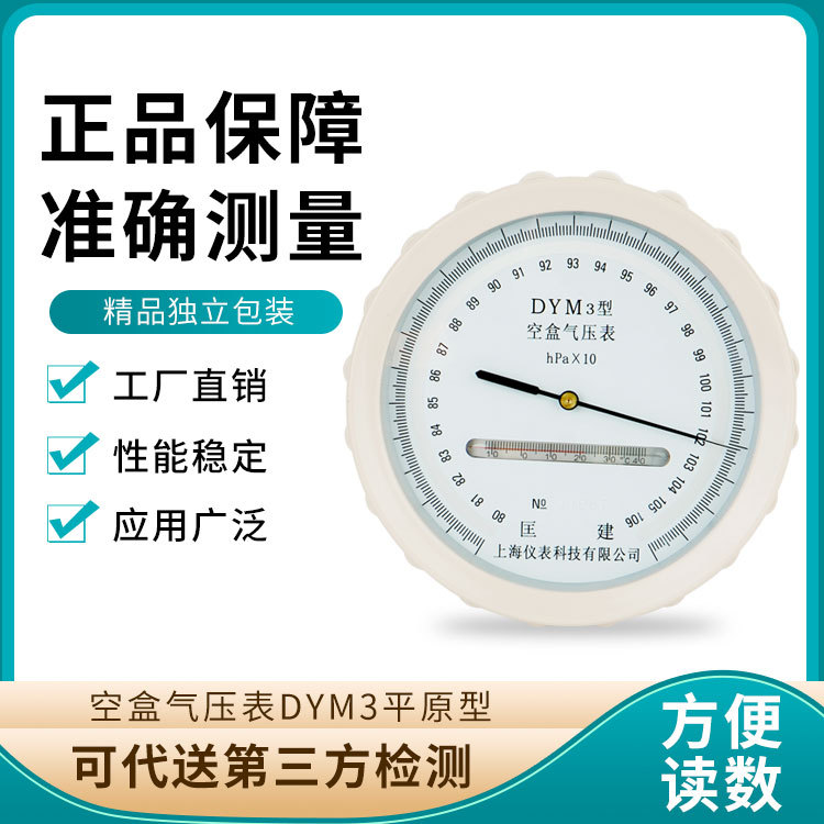 大气压力表 空盒气压表 DYM3 平原型气压计 精密过检大气压气压表