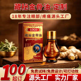定制藏秘金骨油草本按摩油 肩颈腰腿身体推拿护理精油OEM源头工厂