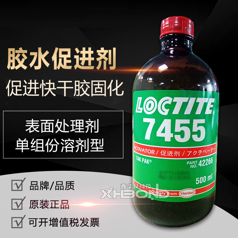 乐/泰7455胶水促进剂 乐惰性泰基材表面活化剂 表面处理剂清洗剂