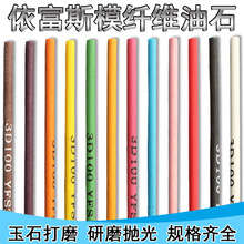 台湾原装 YFS纤维油石 3*100MM 玉石五金模具抛光油石条150-1500#