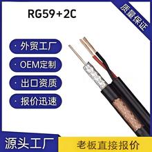 廠家直銷75歐姆射頻線同軸 RG59+2C同軸帶電源線電視信號線