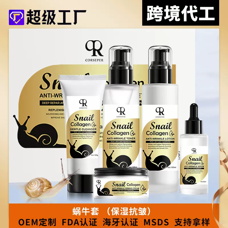 跨境蜗牛护肤五件套Snail Set面部护理居家套装OEM定制外贸代工