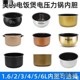 适用原装电饭煲/压力锅1.6/2/2.5/3/4/5升内胆不粘锅通用配麦太保
