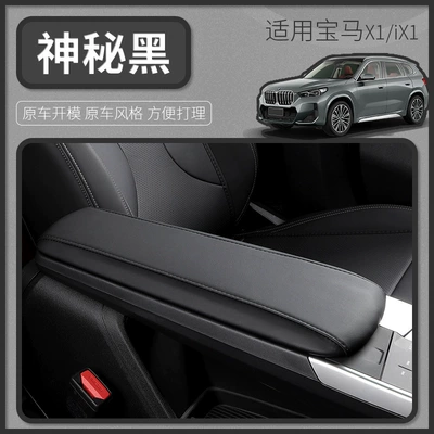 Suitable for 23-24 Bmw New X1/Ix1 Armrest Box Cover Protective Cover Car Interior Decoration Modification Supplies (Armrest box) - 23-24-new-x1ix1-armrest-box-protective-cover-mysterious-black