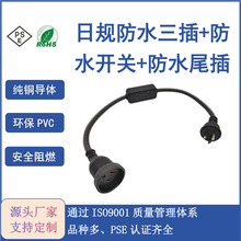 日规防水电源线 日规防水三插+防开关+三插母插 日本防水开关AC线