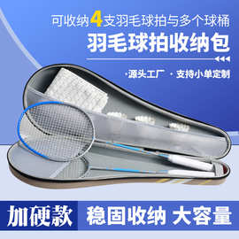 羽毛球拍包拍套羽毛球收纳盒收纳包加厚硬质抗压便携大容量4支装