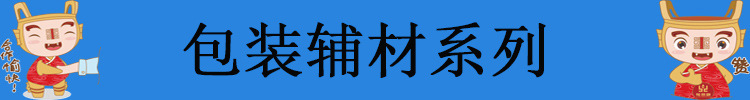 包装辅材系列