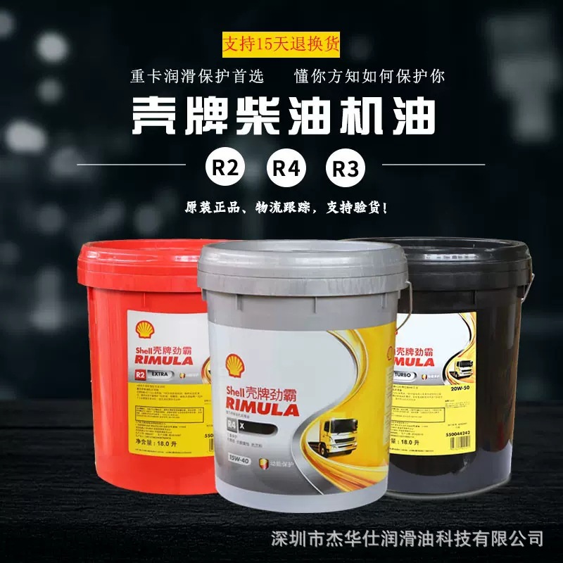 壳.牌劲霸R2R3R4增强型柴油机油CF/CH/CI-4 20W50/15W-40发动机油