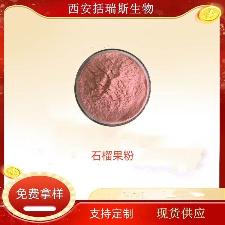 石榴萃取果汁粉 石榴果粉  喷雾干燥  水溶 现货销售