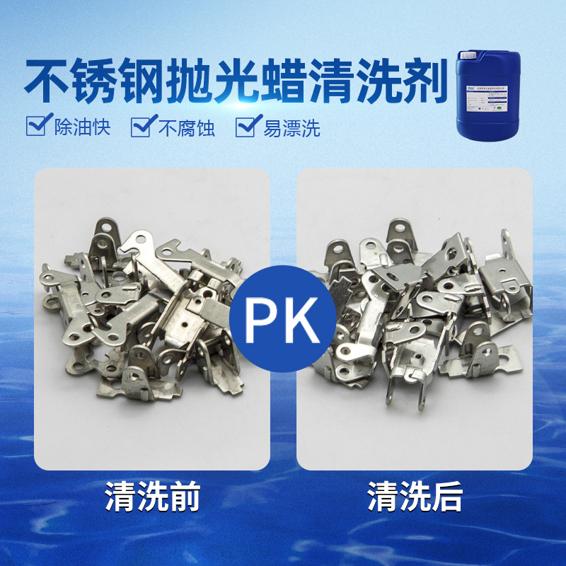 不锈钢抛光蜡清洗剂 表面清洗剂除尘除垢除油污 金属通用清洗剂