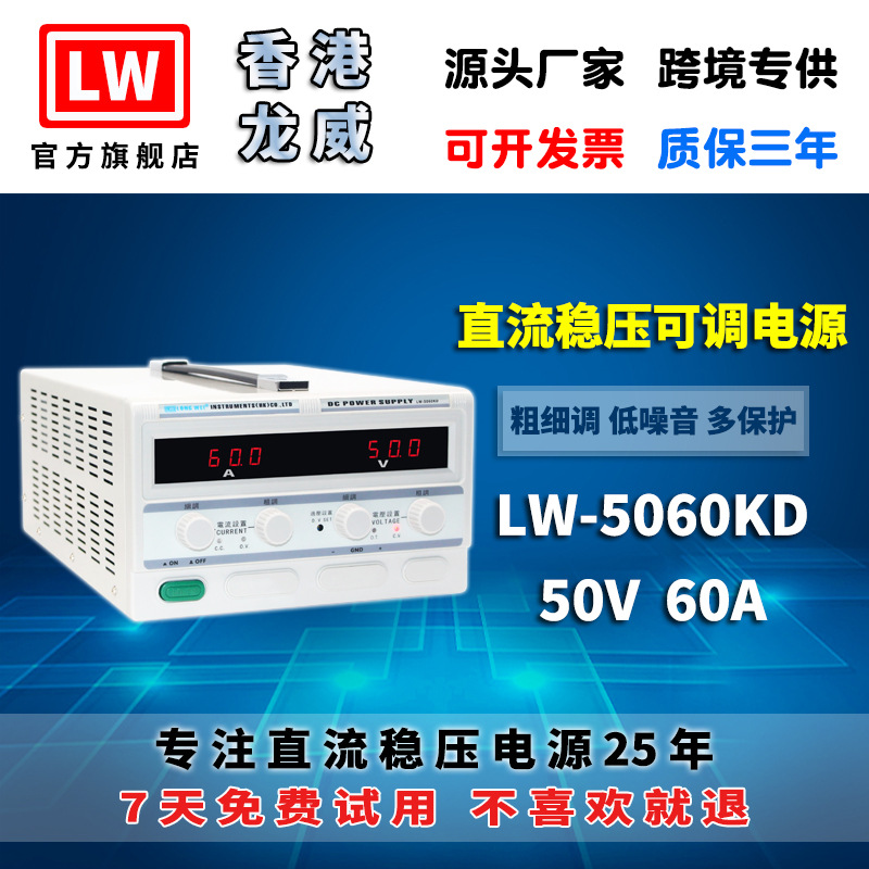 香港龙威50V60A大功率高精度电源LW-5060KD可调开关直流稳压电源