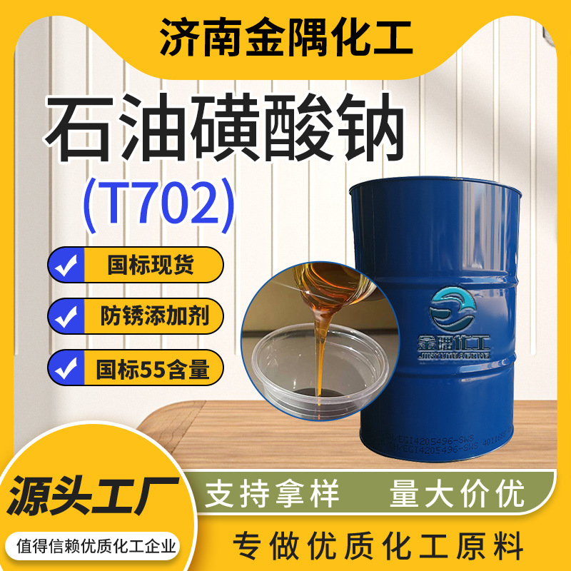生产石油磺酸钠T702 耐锈乳化防锈金属切削液添加剂 石油磺酸钠
