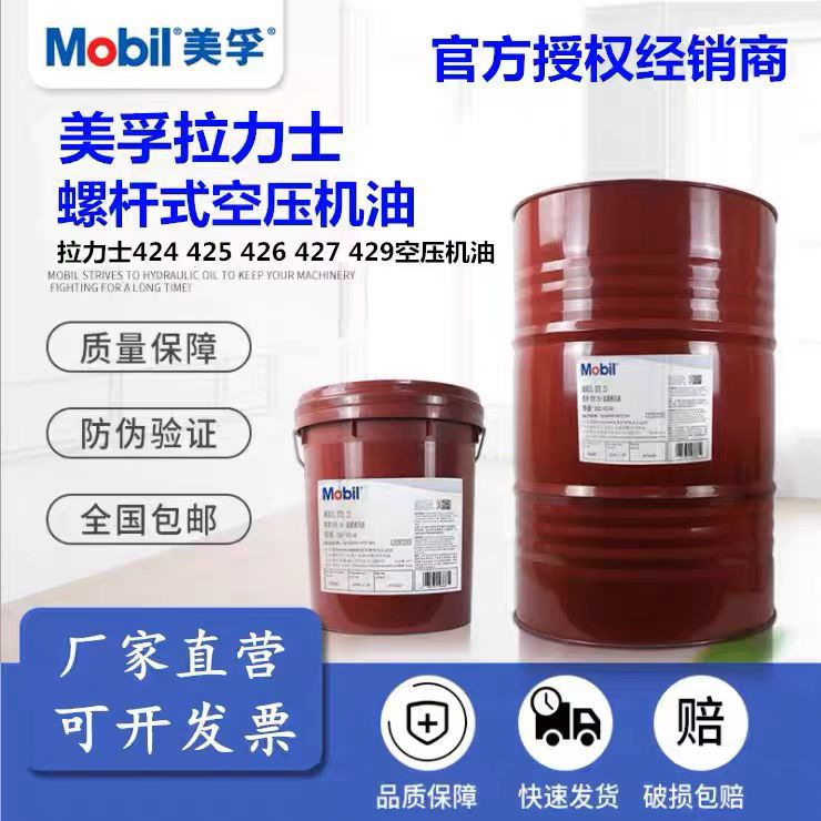 美孚MOBIL 拉力士424/425/426/427/429螺杆式专用空气压缩机油
