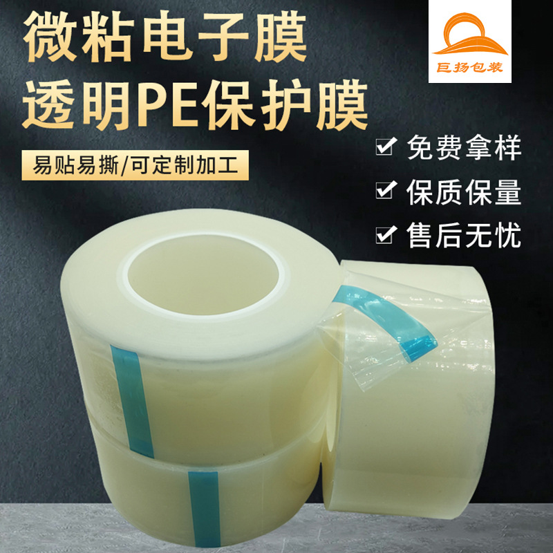 巨扬包装透明pe保护膜塑料件注塑件光学镜片无残胶电子膜高透膜