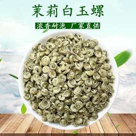 玉螺广西横县茉莉花茶茉莉白玉螺散装茶叶批发螺王散装茉莉花茶