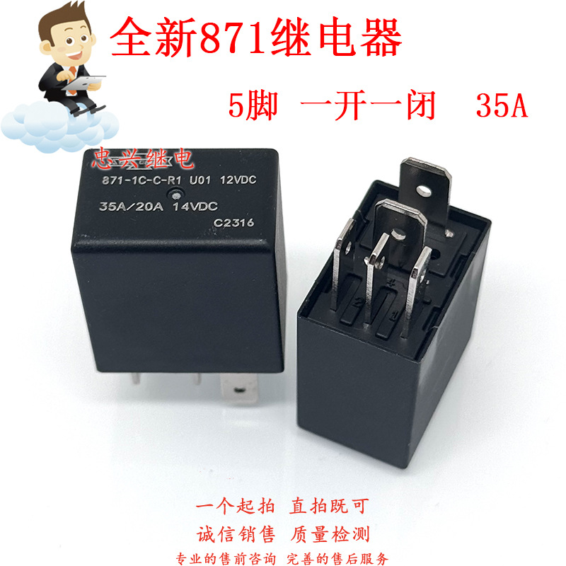 汽车继电器 871-1C-C-R1 12VDC 5脚 DC12V 35A